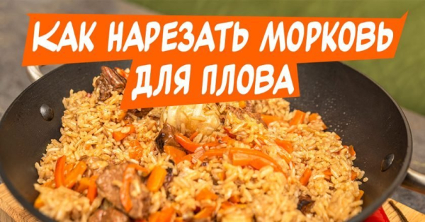 Морковь для плова: как ее нарезать