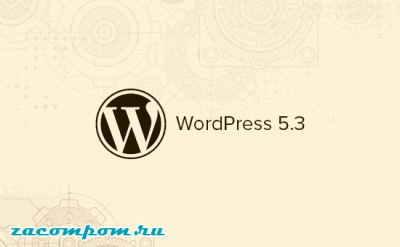 Что будет в WordPress 5.3: возможности