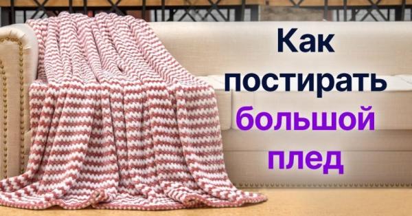 Где можно постирать большой плед