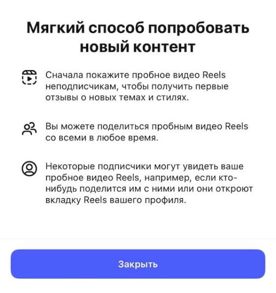 
											
							«Пробный режим» для Reels — новая функция в Instagram*						
									