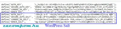 Полное руководство по солям и ключам безопасности WordPress