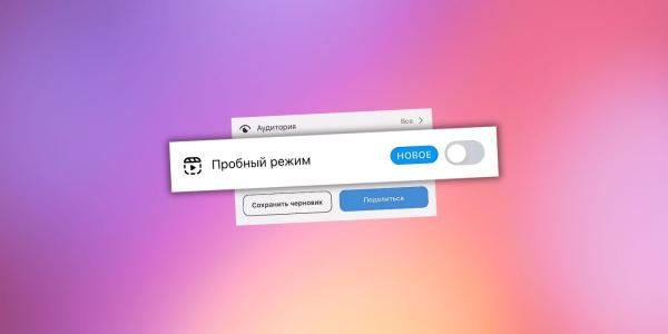 
											
							«Пробный режим» для Reels — новая функция в Instagram*						
									