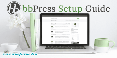 Форум bbPress для WordPress: краткое руководство