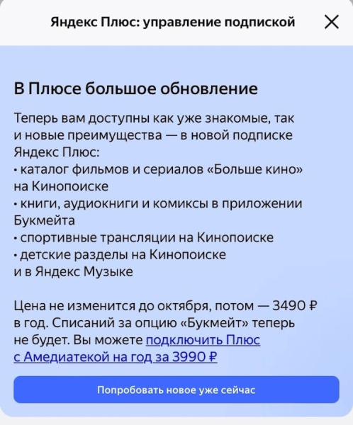 
											
							Стоимость «Яндекс Плюс» в октябре повысится до 399 ₽ — в неё добавят «Букмейт»						
									